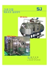 고온고압 레토르트 살균장치