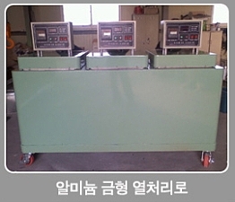 알루미늄열처리로, 금형열처리로, 공업로, 전기로 /알루미늄로/알미늄로