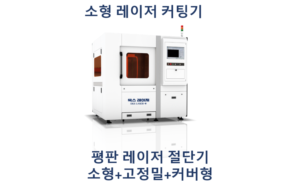 파이버레이저컷팅기/파이버레이저커팅기/파이버레이저커팅머신/파이버레이저컷팅머신