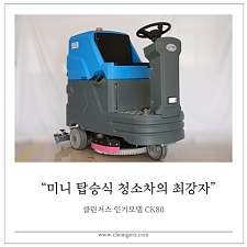 탑승식 청소차 중에서 최고로 저렴한 소형, 클린저스 CK80 모델을 소개합니다!!