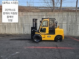 중고지게차 현대 포렉스 45D 디젤 4.5톤 3단 지게차 (편개식자동발, 3단,올캐빈,덧발)